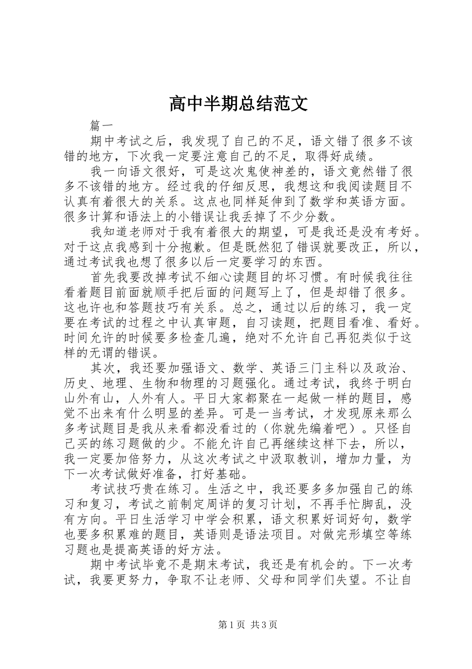 2024年高中半期总结范文_第1页