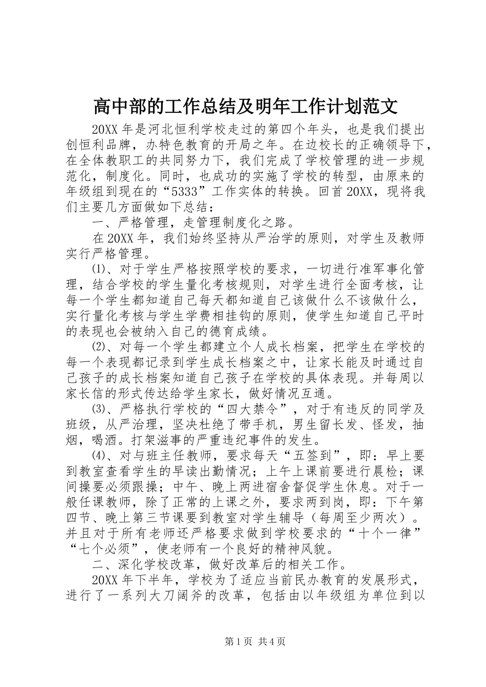 2024年高中部的工作总结及明年工作计划范文_第1页