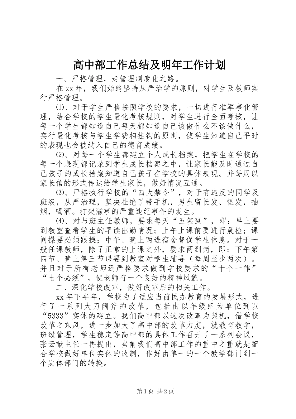 2024年高中部工作总结及明年工作计划_第1页