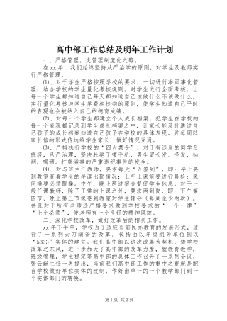 2024年高中部工作总结及明年工作计划