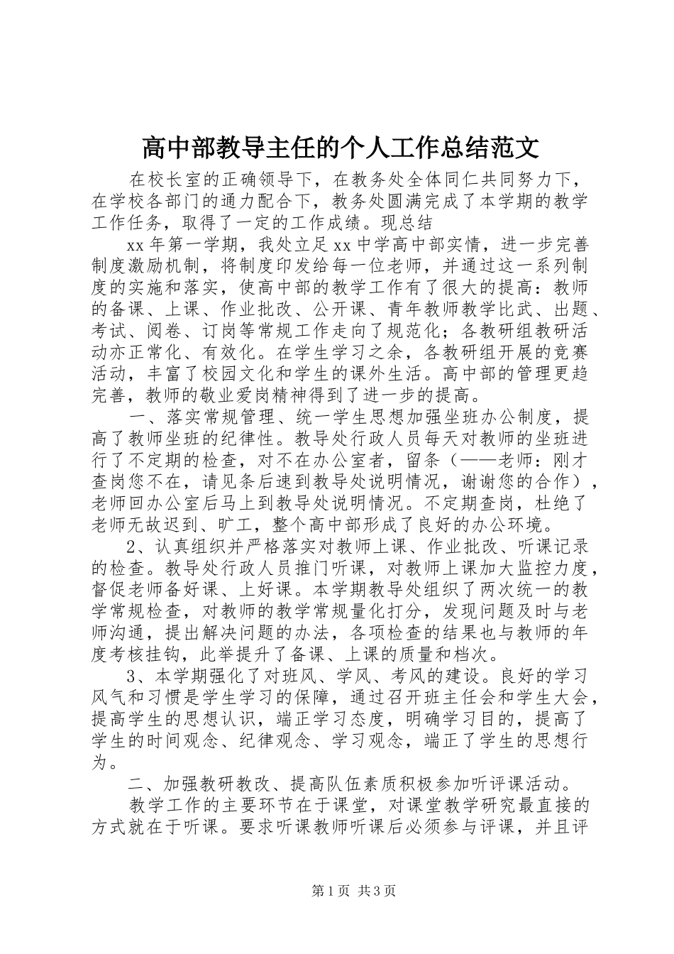 2024年高中部教导主任的个人工作总结范文_第1页