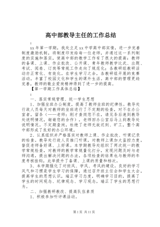 2024年高中部教导主任的工作总结