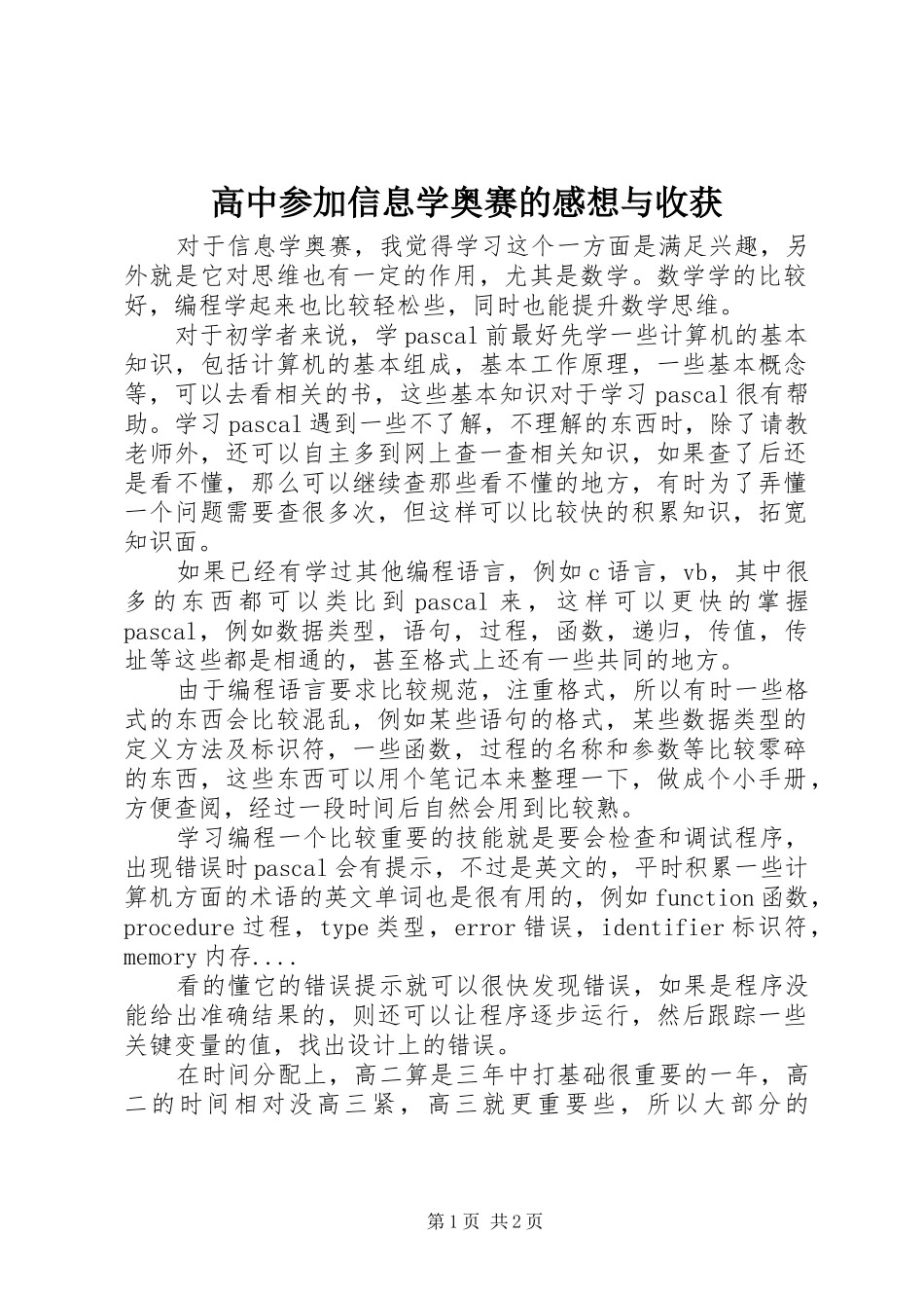 2024年高中参加信息学奥赛的感想与收获_第1页