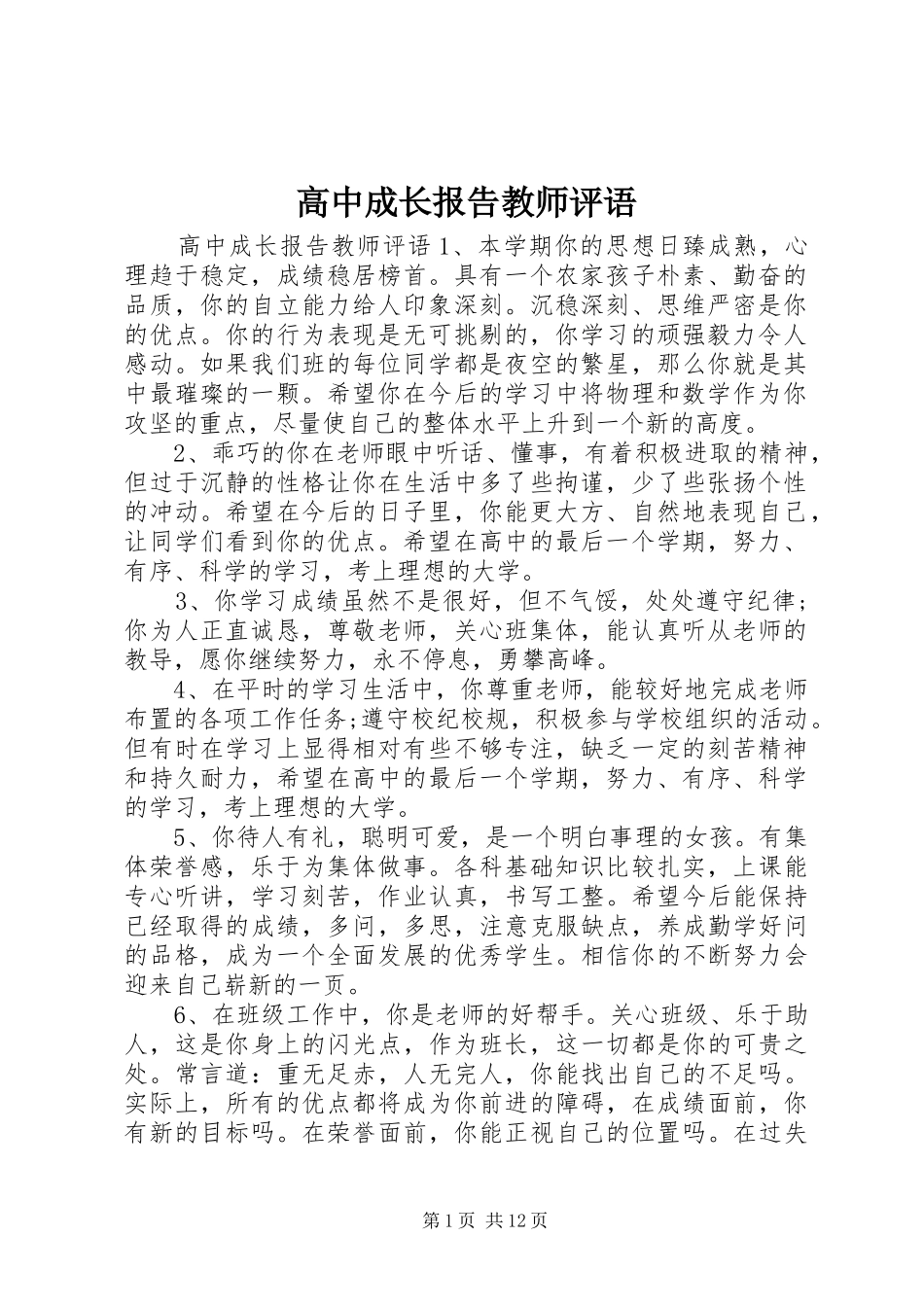 2024年高中成长报告教师评语_第1页