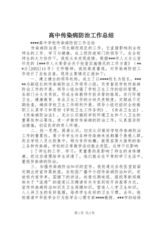 2024年高中传染病防治工作总结