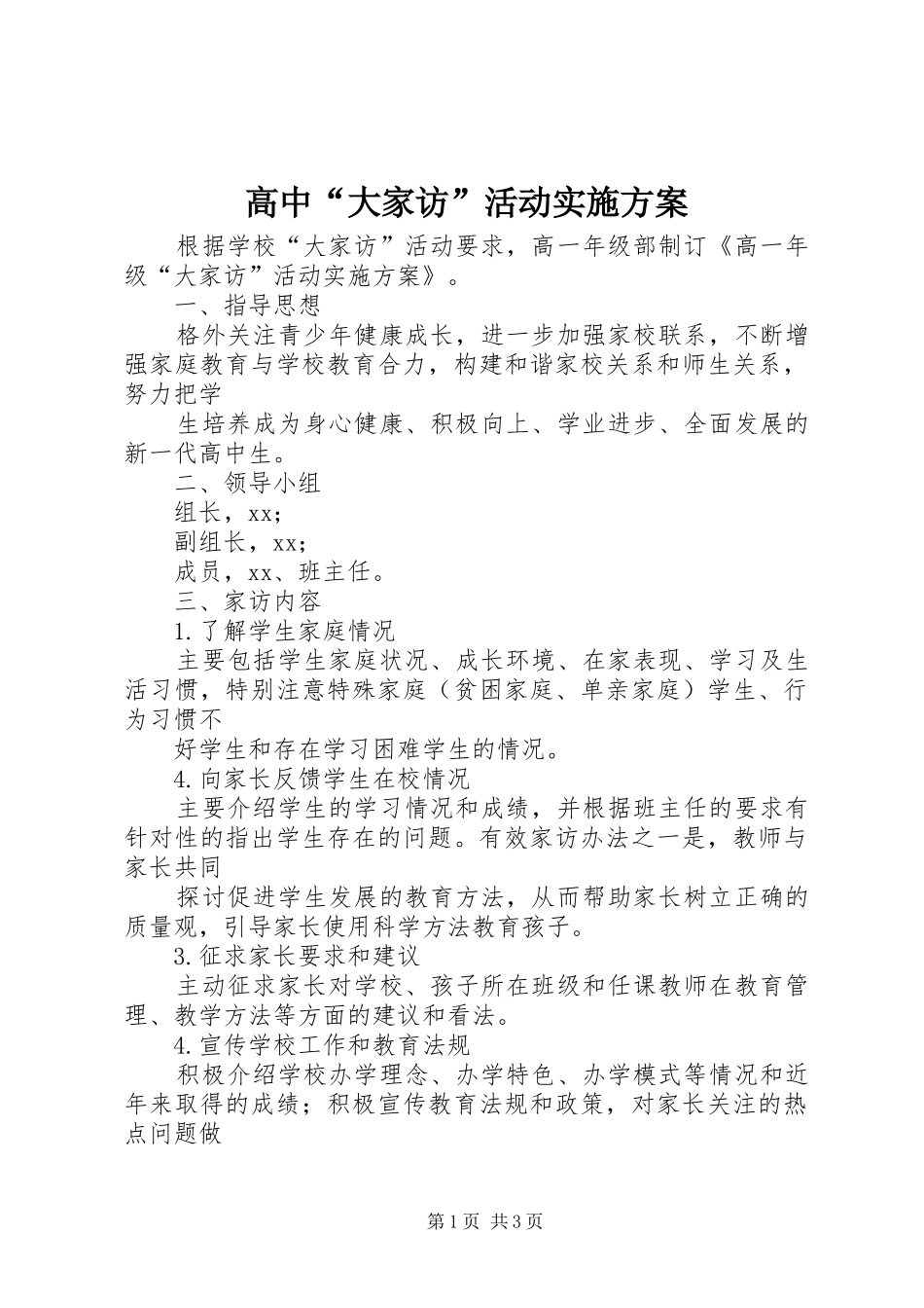 2024年高中大家访活动实施方案_第1页