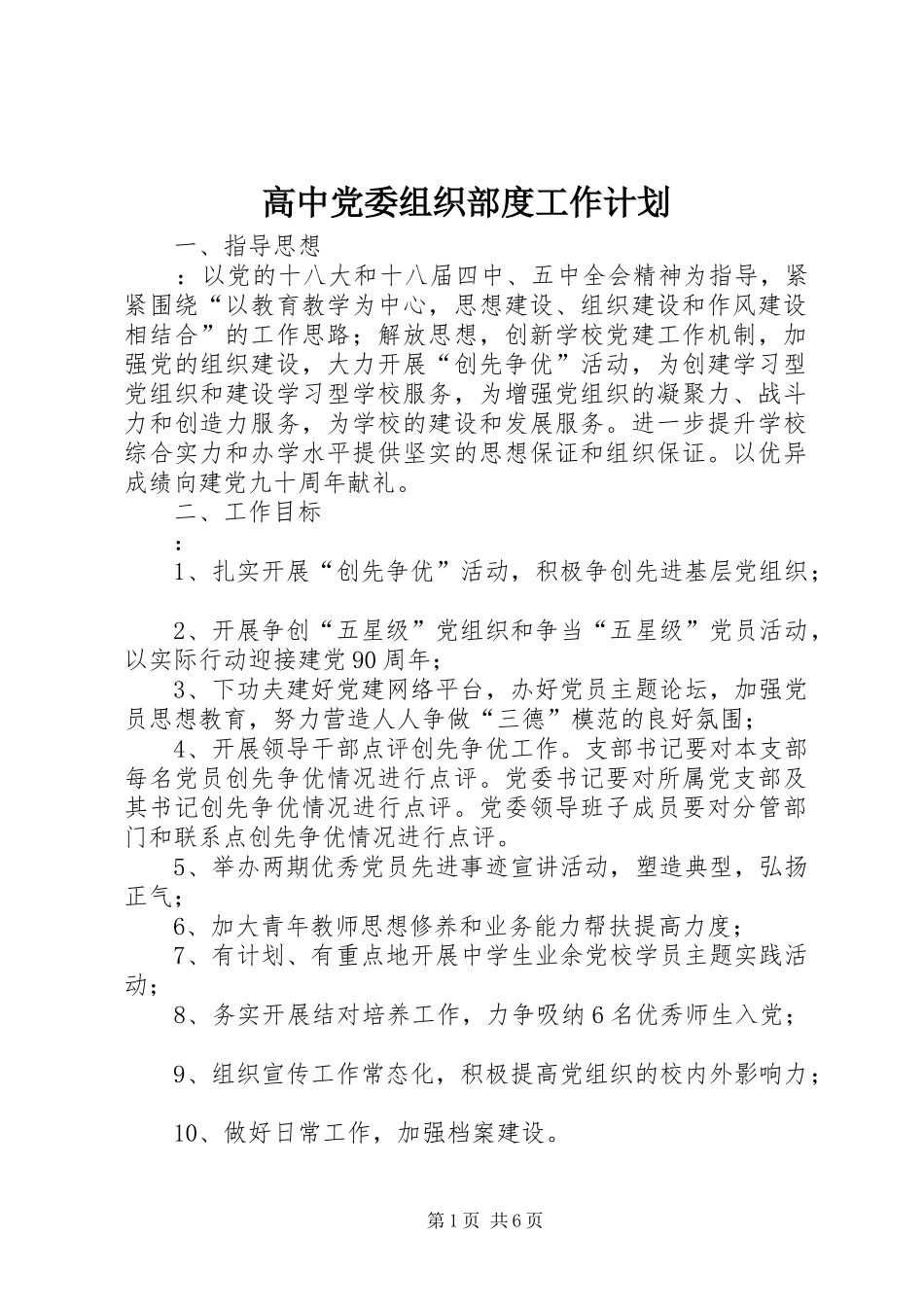 2024年高中党委组织部度工作计划_第1页