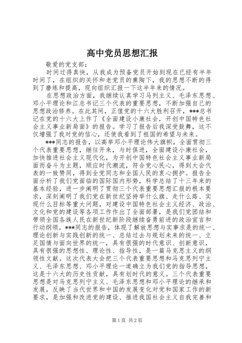2024年高中党员思想汇报_第1页