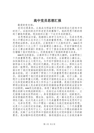 2024年高中党员思想汇报