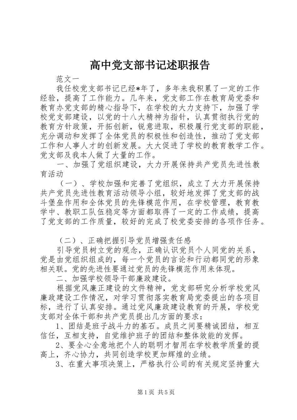 2024年高中党支部书记述职报告_第1页