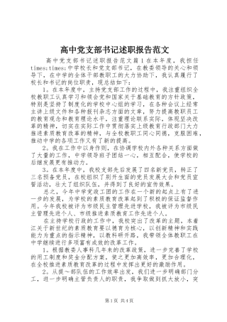 2024年高中党支部书记述职报告范文