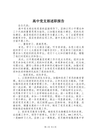 2024年高中党支部述职报告