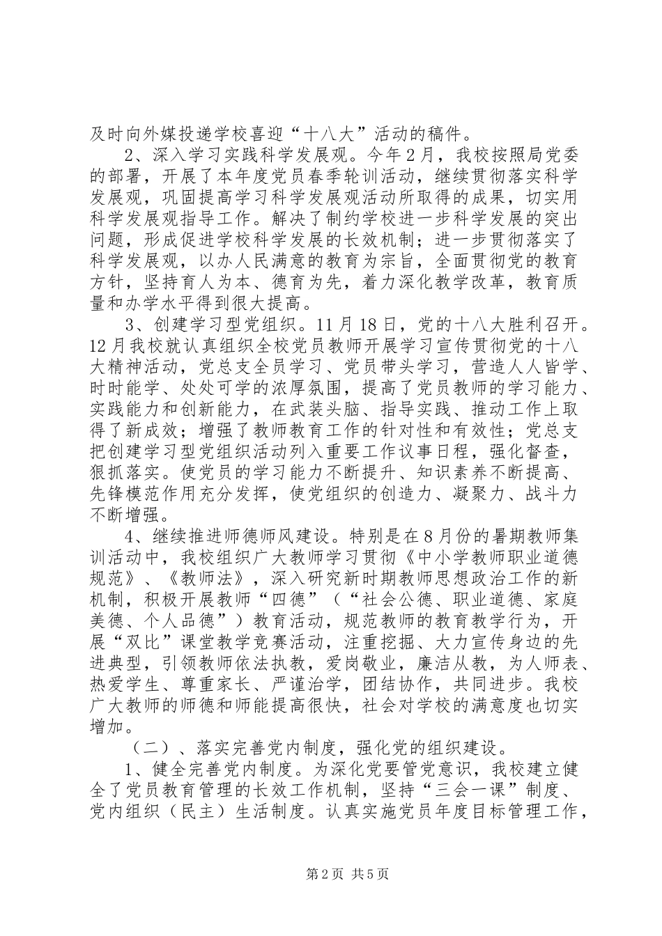 2024年高中党总支部年度工作总结_第2页