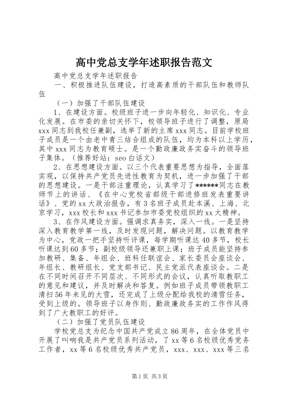 2024年高中党总支学年述职报告范文_第1页