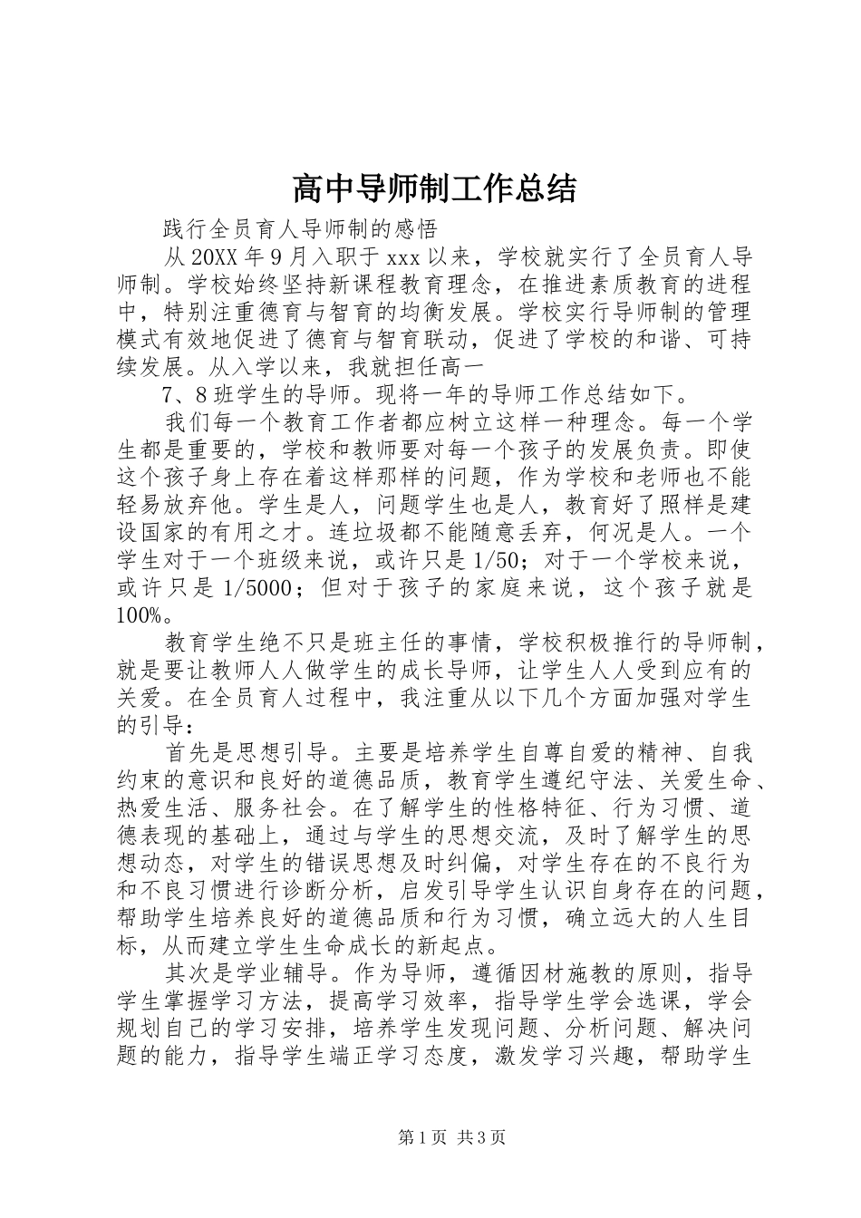 2024年高中导师制工作总结_第1页