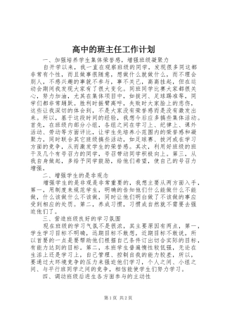2024年高中的班主任工作计划