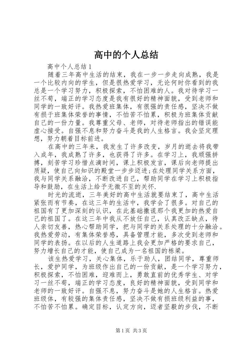 2024年高中的个人总结_第1页