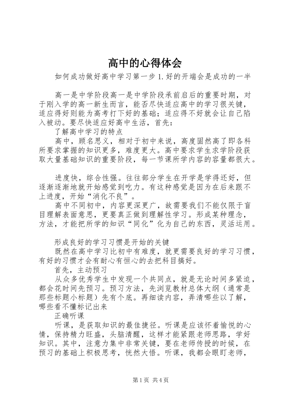 2024年高中的心得体会_第1页