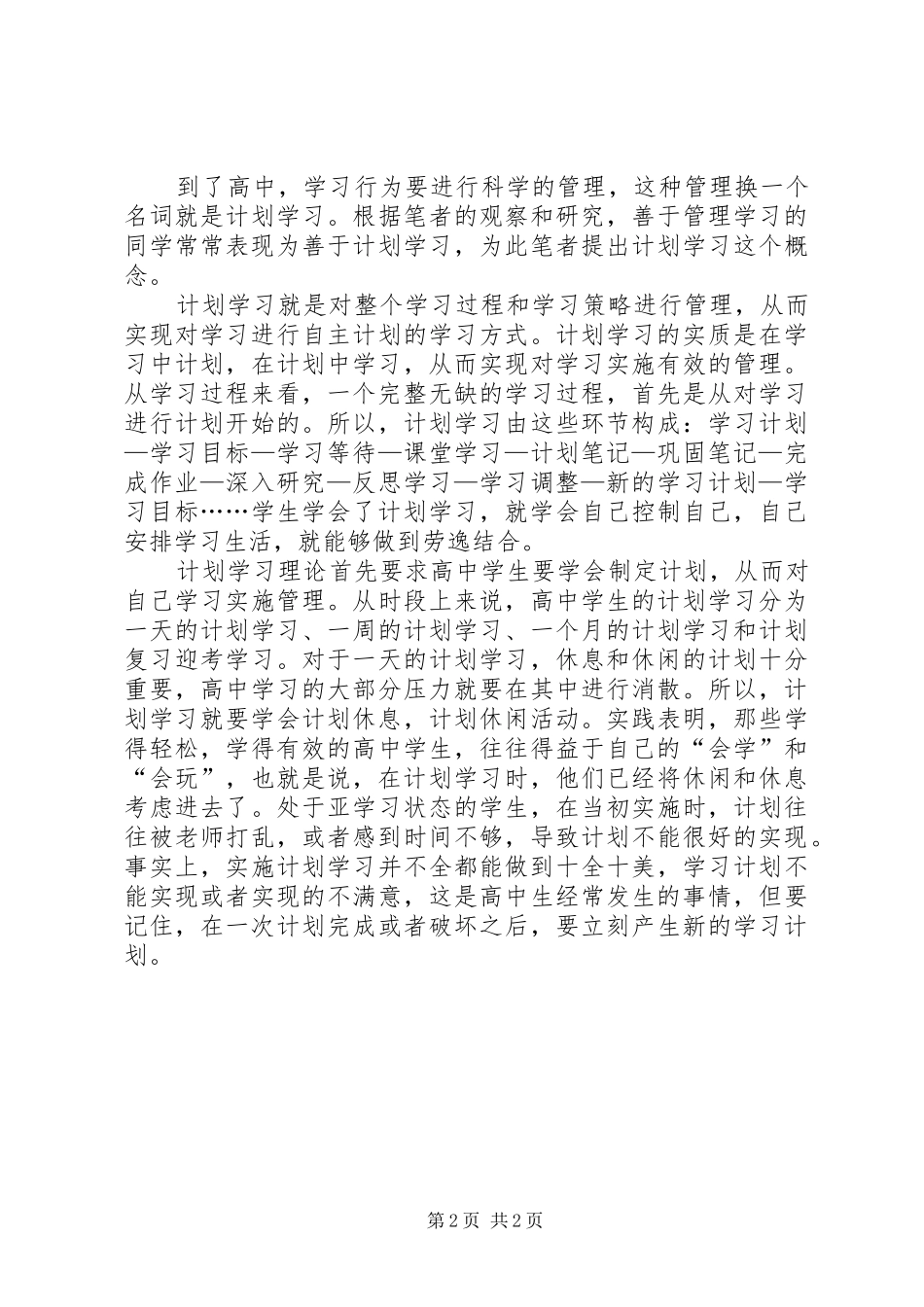 2024年高中的学习计划范文_第2页
