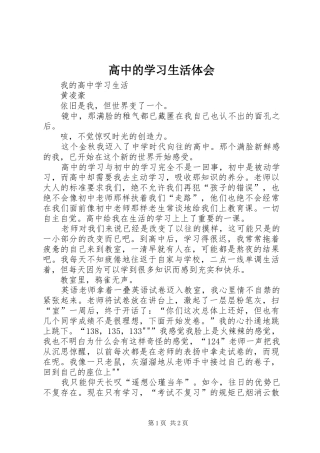 2024年高中的学习生活体会