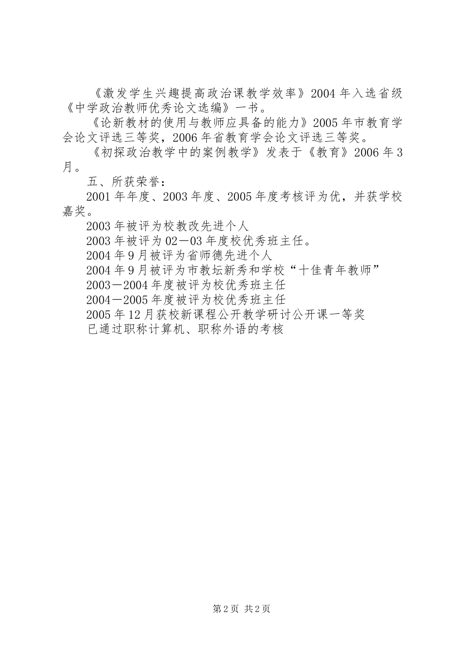 2024年高中的政治高级教师个人述职报告范文_第2页