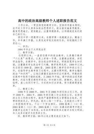 2024年高中的政治高级教师个人述职报告范文