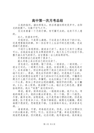 2024年高中第一次月考总结