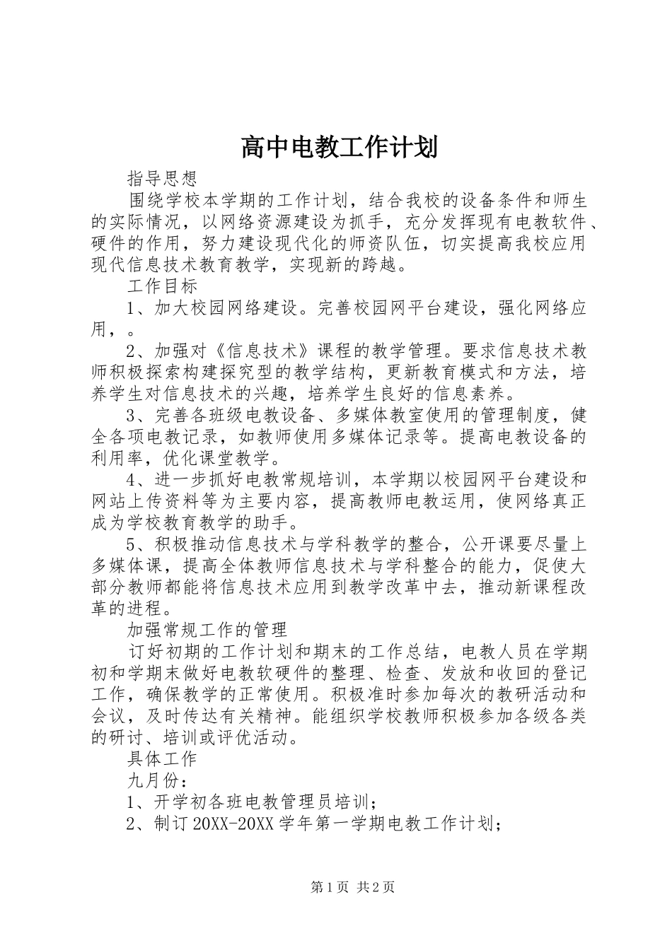 2024年高中电教工作计划_第1页