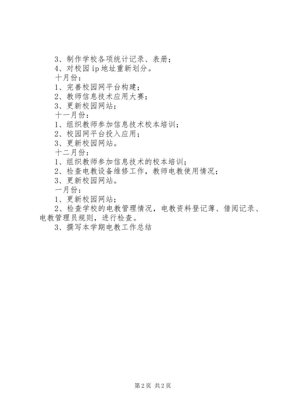 2024年高中电教工作计划_第2页