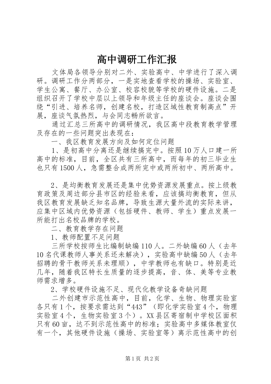 2024年高中调研工作汇报_第1页