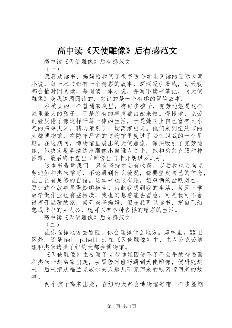 2024年高中读天使雕像后有感范文_第1页