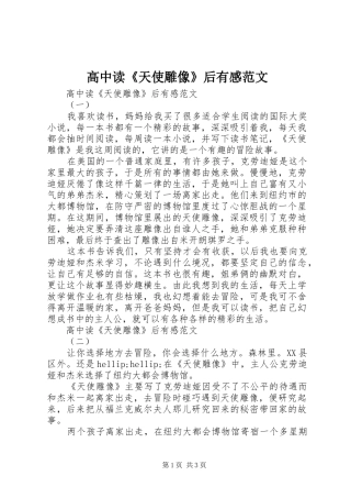 2024年高中读天使雕像后有感范文