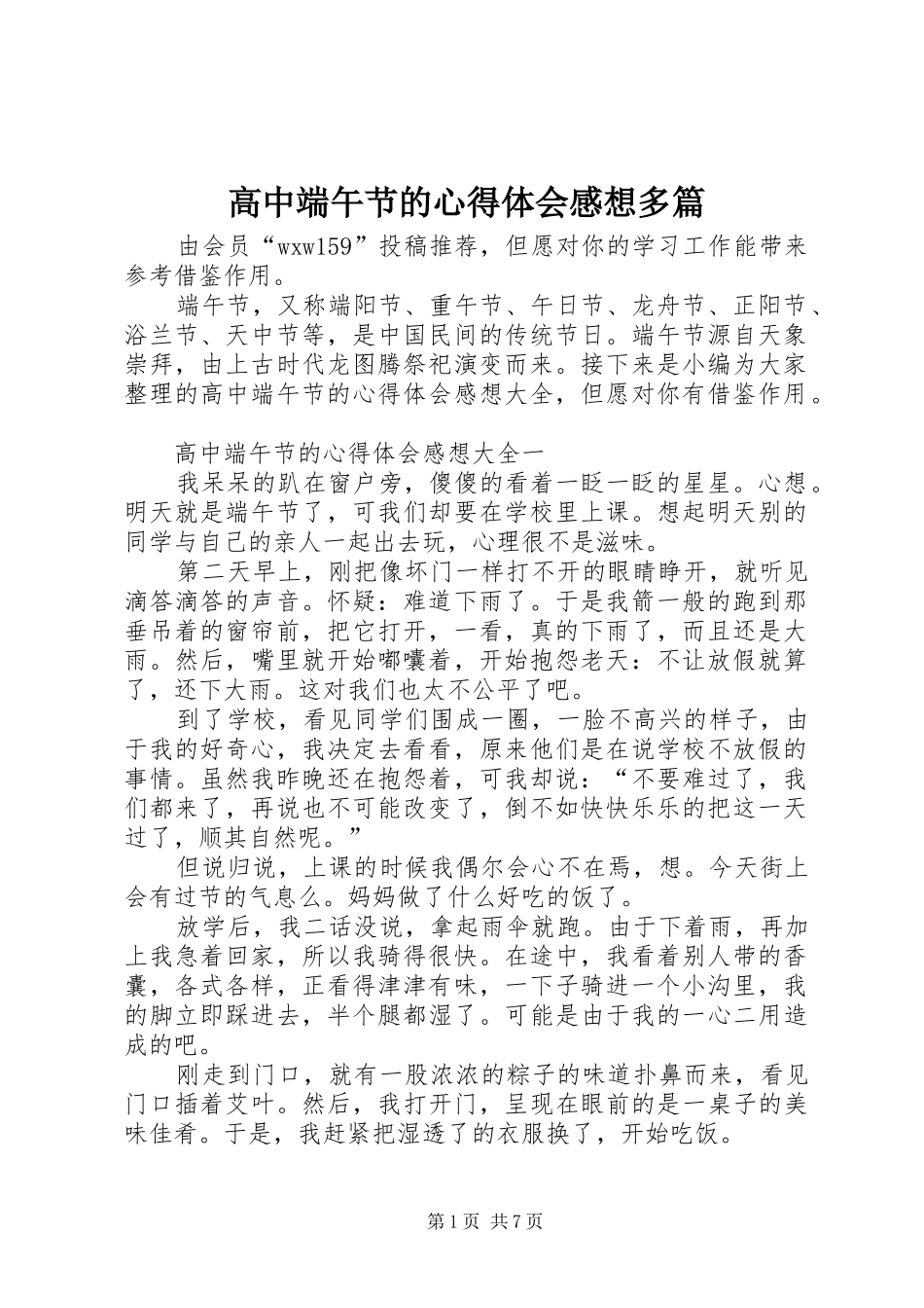 2024年高中端午节的心得体会感想多篇_第1页