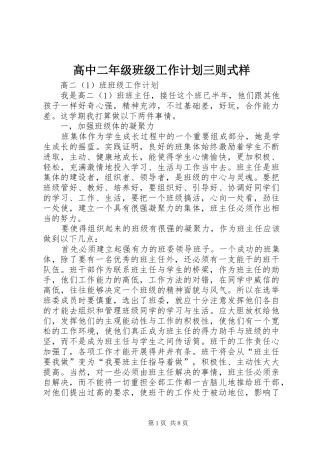 2024年高中二年级班级工作计划三则式样