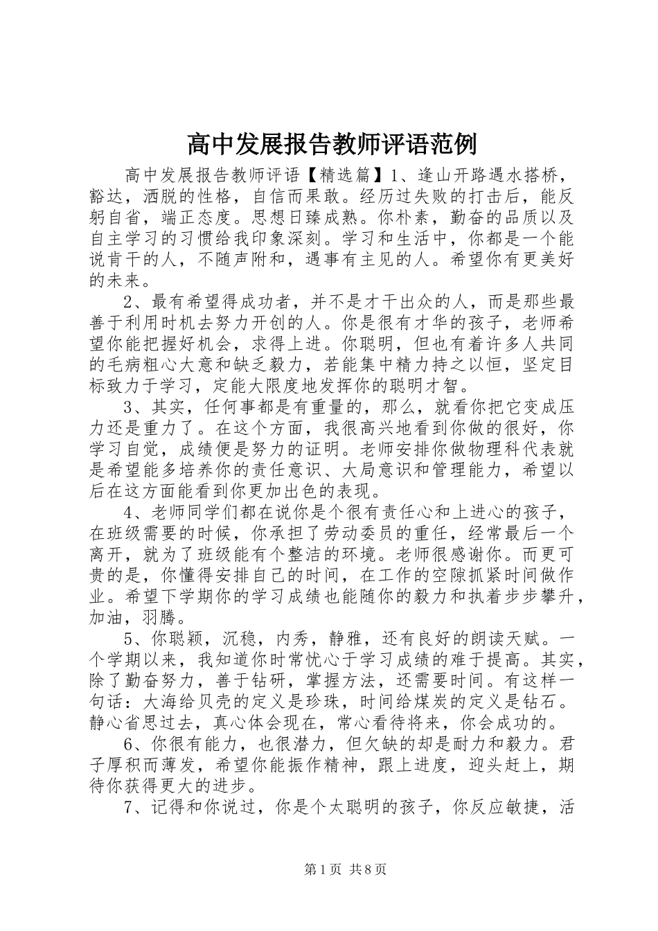 2024年高中发展报告教师评语范例_第1页