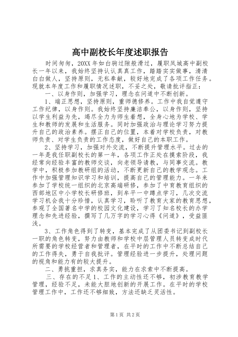2024年高中副校长年度述职报告_第1页