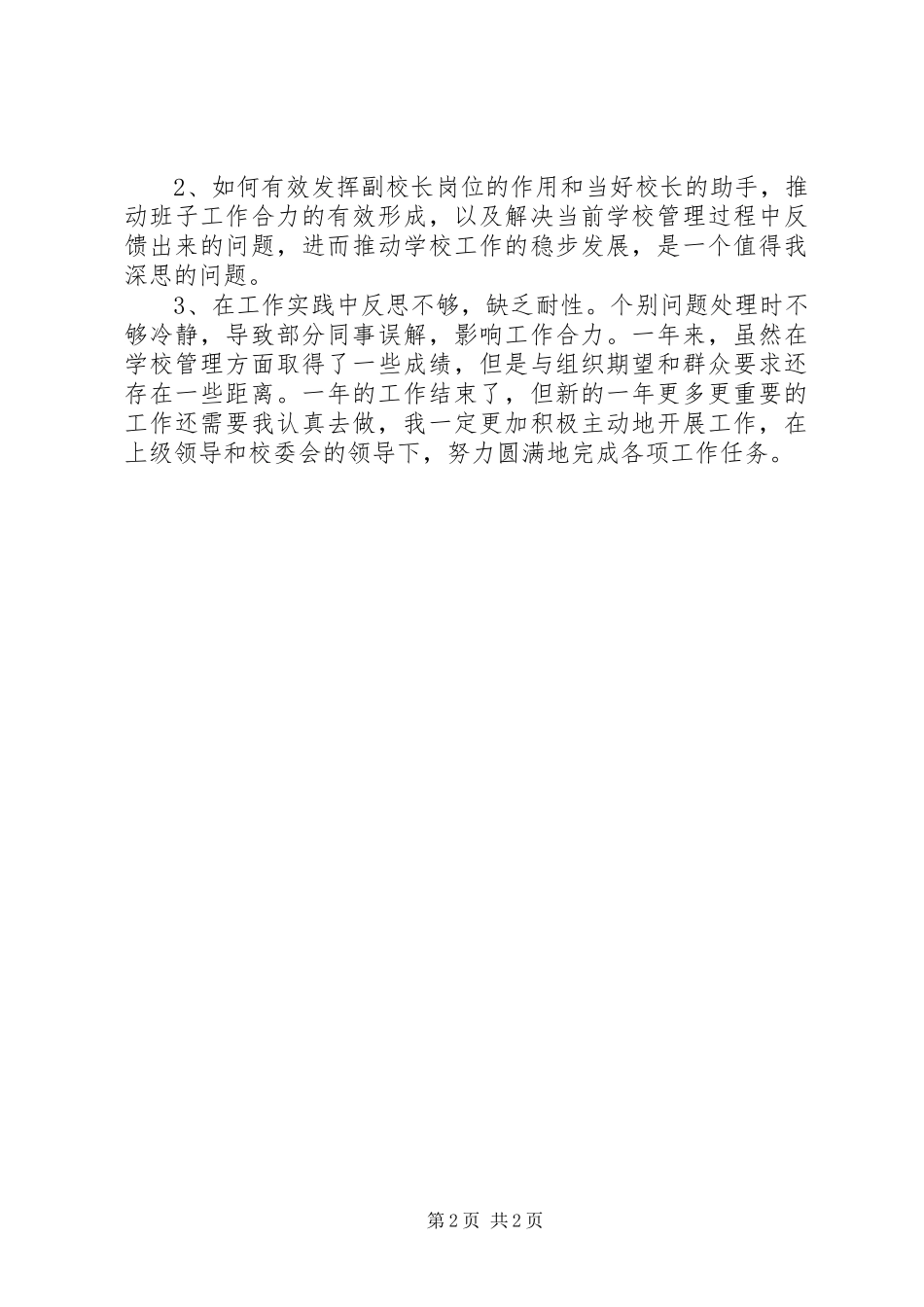 2024年高中副校长年度述职报告_第2页