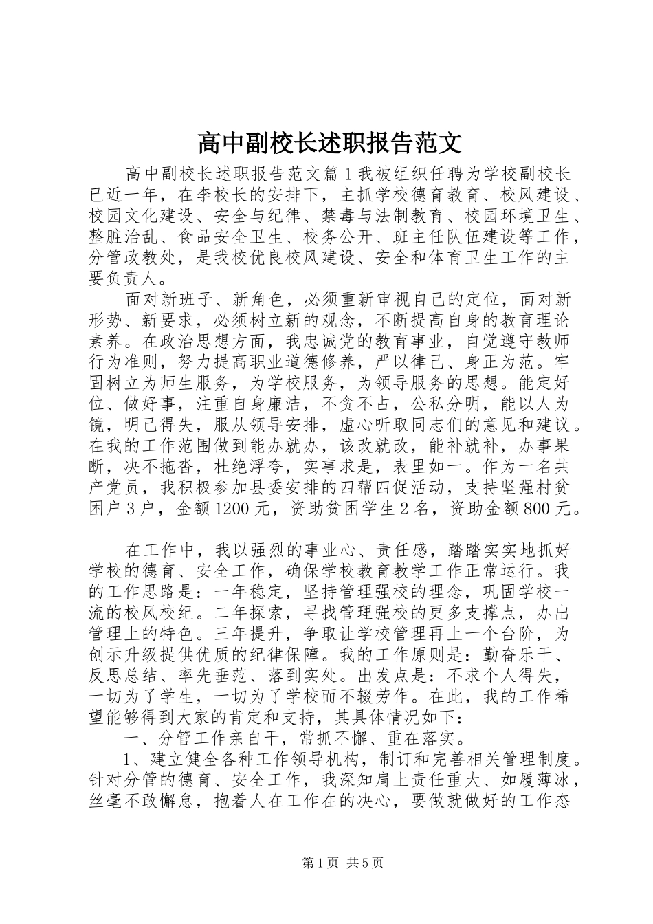 2024年高中副校长述职报告范文_第1页