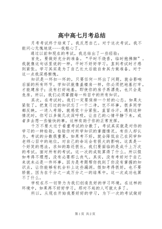 2024年高中高七月考总结