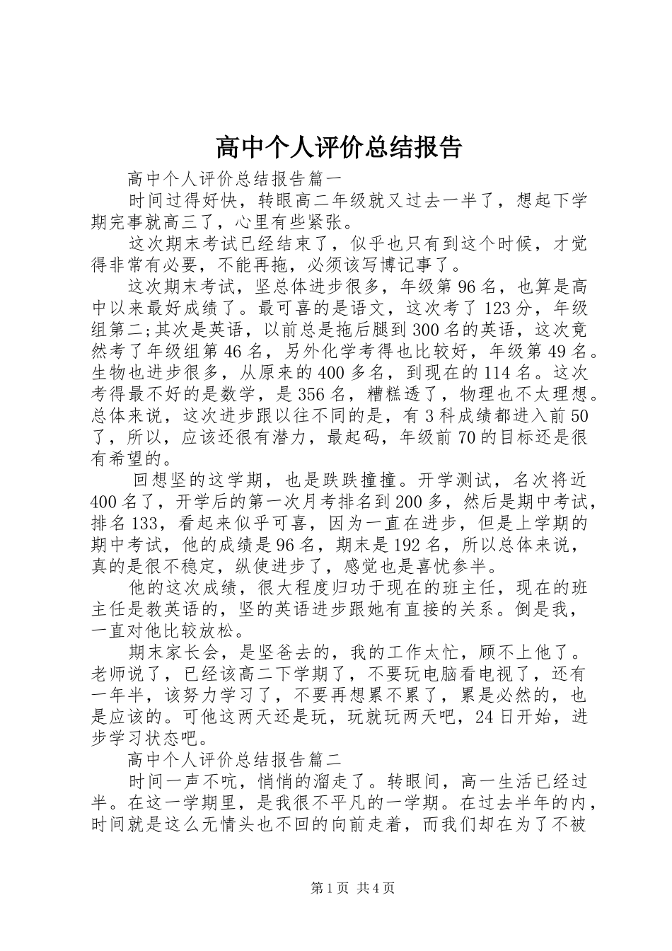 2024年高中个人评价总结报告_第1页