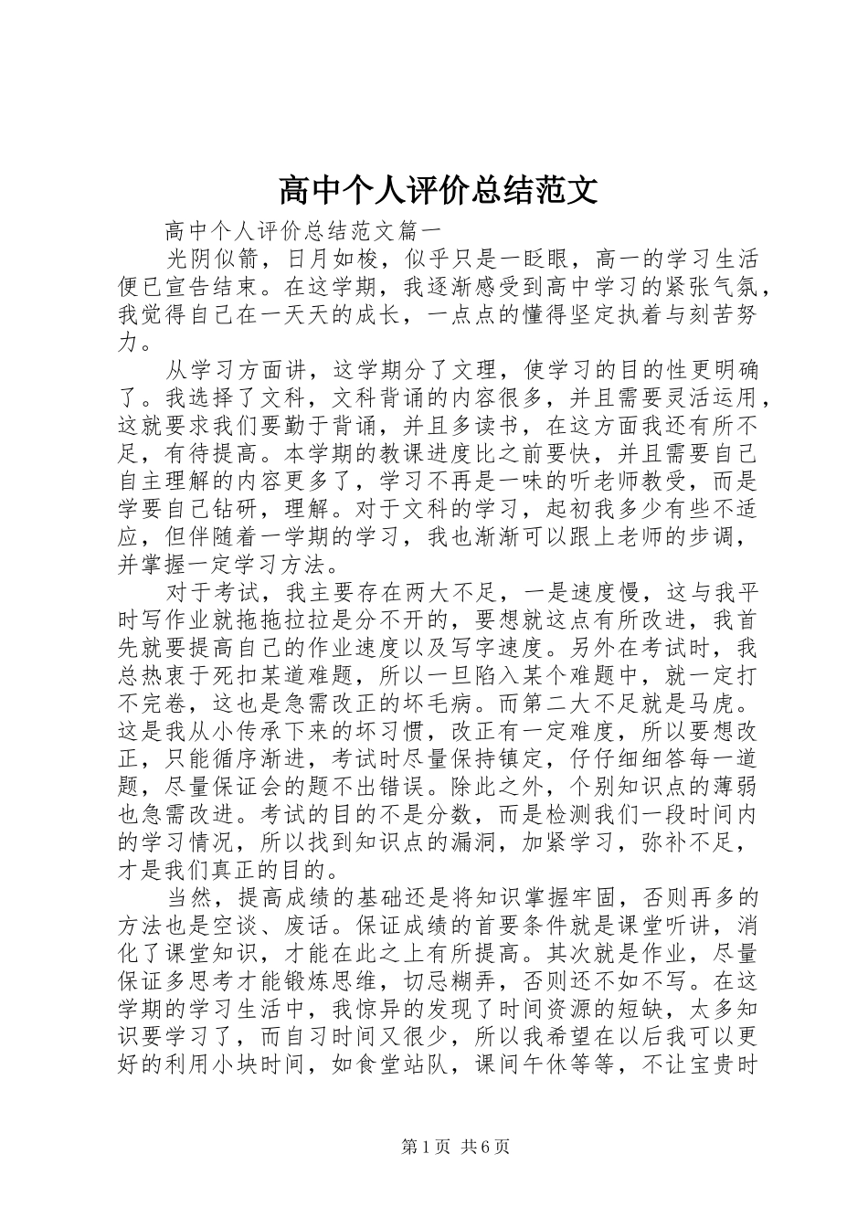 2024年高中个人评价总结范文_第1页