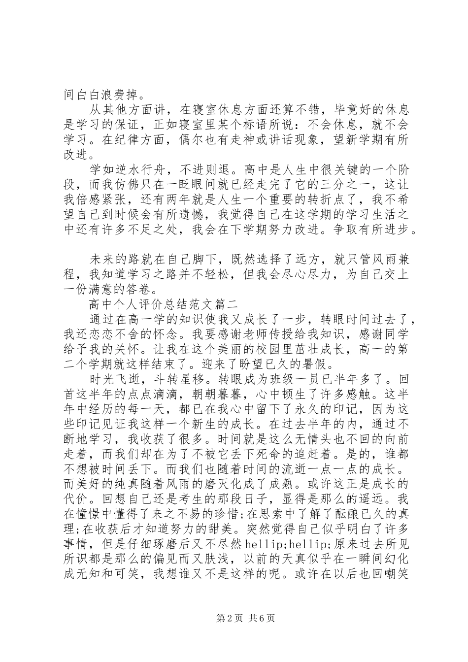 2024年高中个人评价总结范文_第2页