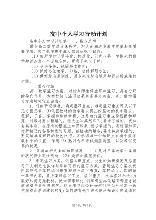 2024年高中个人学习行动计划