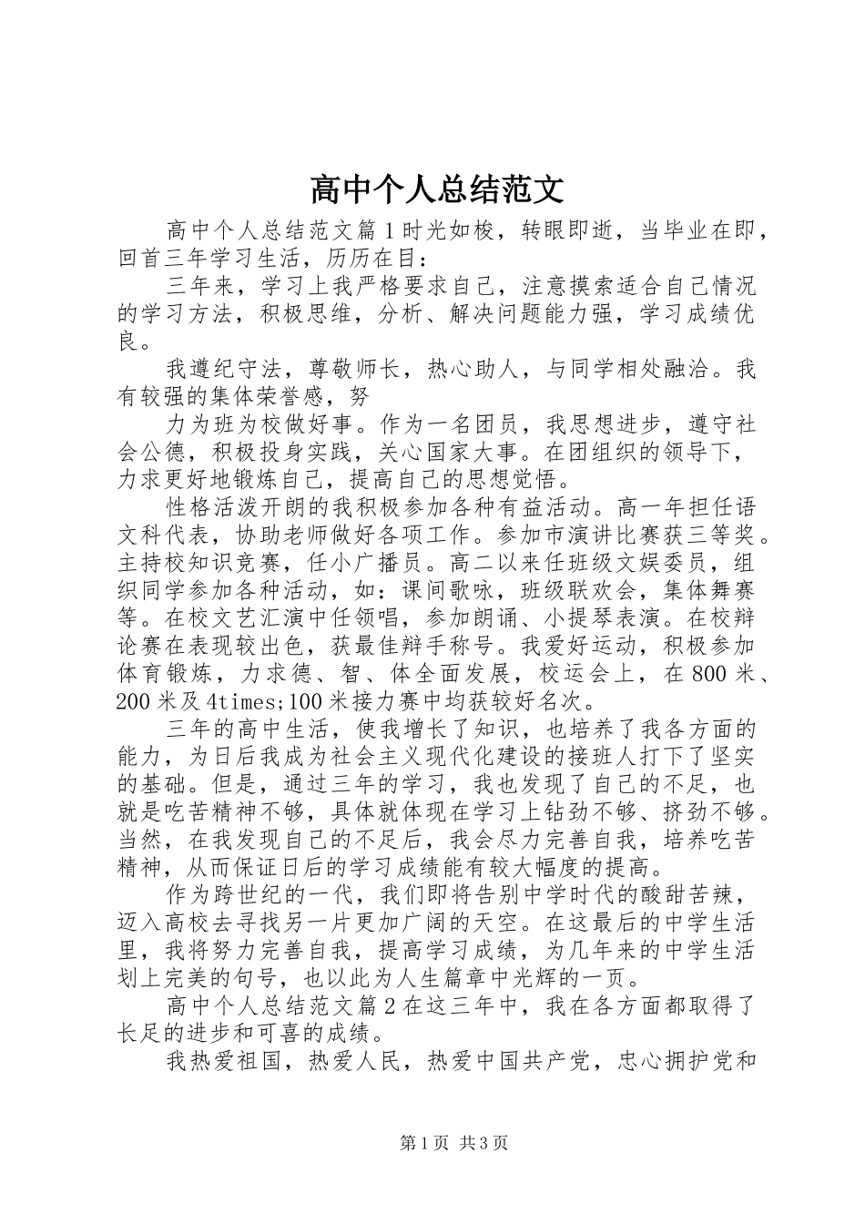 2024年高中个人总结范文_第1页