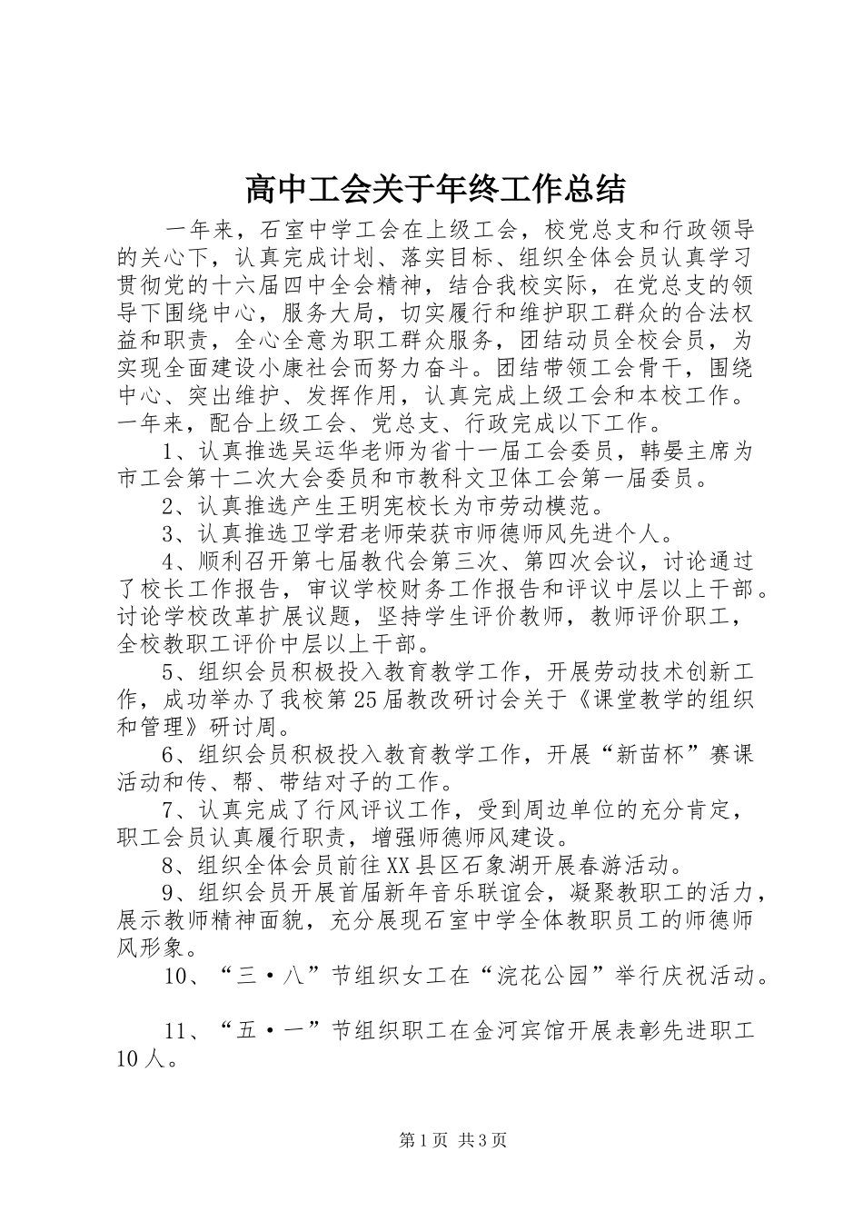 2024年高中工会关于年终工作总结_第1页