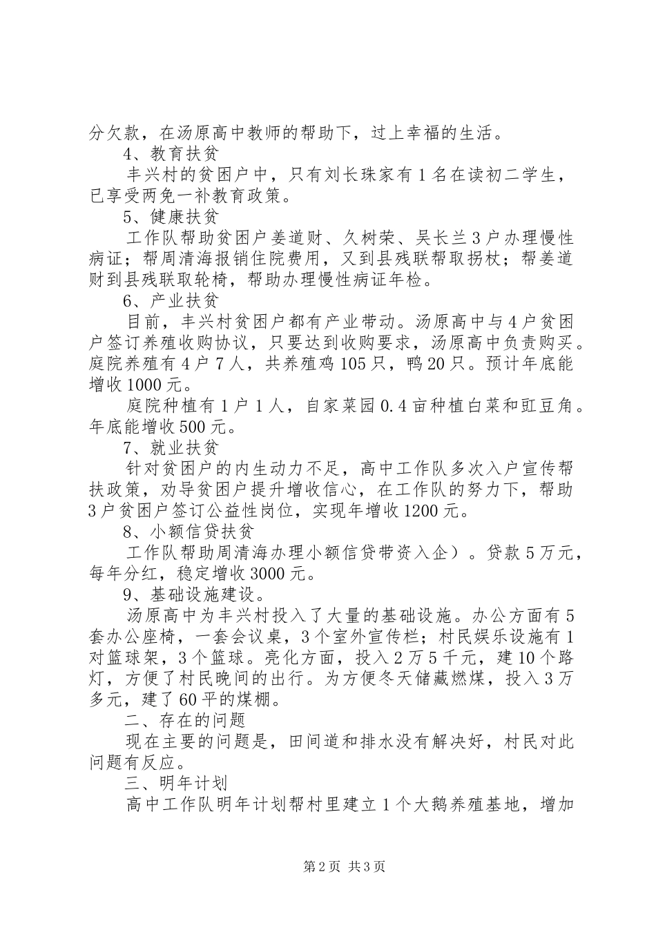 2024年高中工作队驻村扶贫工作总结_第2页