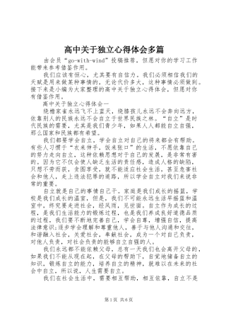 2024年高中关于独立心得体会多篇