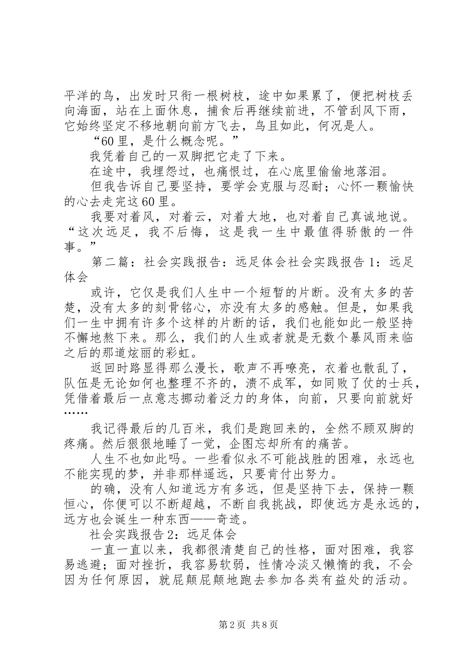 2024年高中寒假社会实践报告之远足体会_第2页