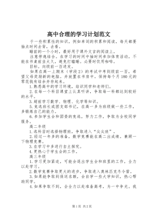 2024年高中合理的学习计划范文