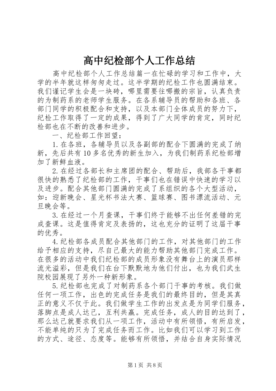 2024年高中纪检部个人工作总结_第1页